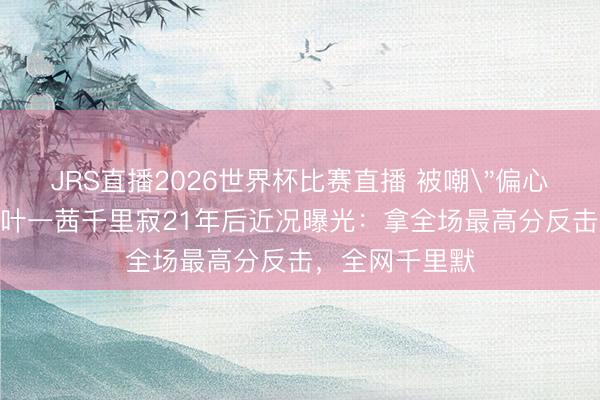 JRS直播2026世界杯比赛直播 被嘲