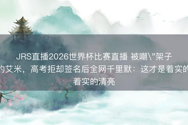 JRS直播2026世界杯比赛直播 被嘲