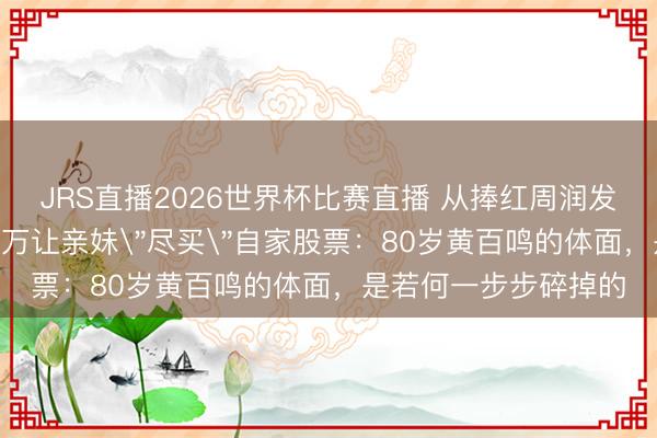 JRS直播2026世界杯比赛直播 从捧红周润发张国荣,到转账200万让亲妹